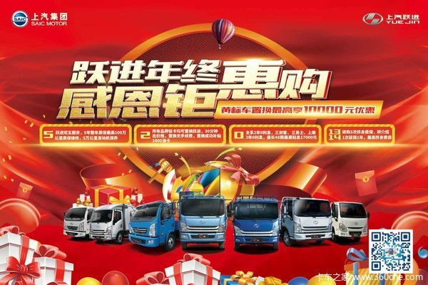 上汽跃进优惠多多