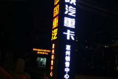 深圳市集鑫汽车销售有限公司惠州销售中心