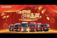 陕西长凯东风商用车新春团拜优惠酬宾，你还在等什么