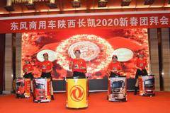 东风商用车陕西长凯2020新春团拜会火热进行中