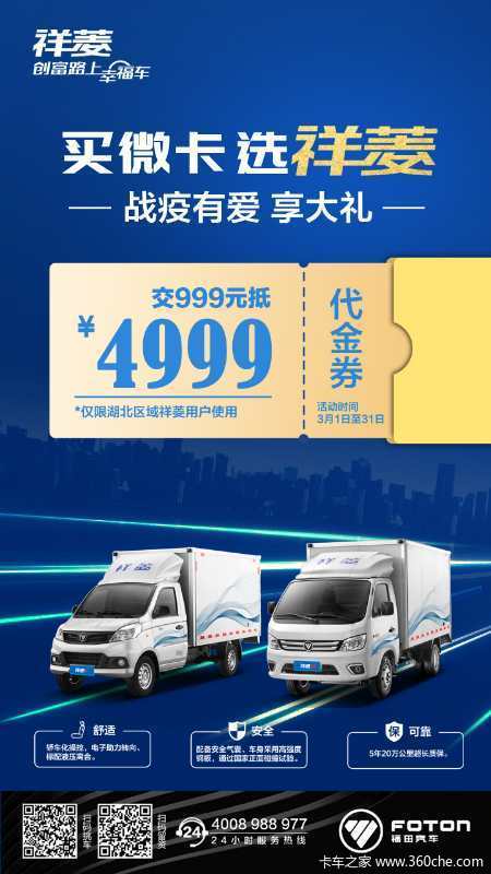 抗击疫情，福田祥菱幸福路上发财车，孝感运达
