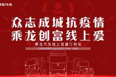 乘龙汽车线上直播订购会交100抵1000