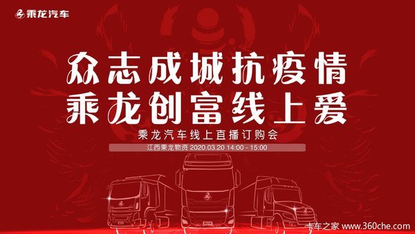乘龙汽车线上直播订购会交100抵1000