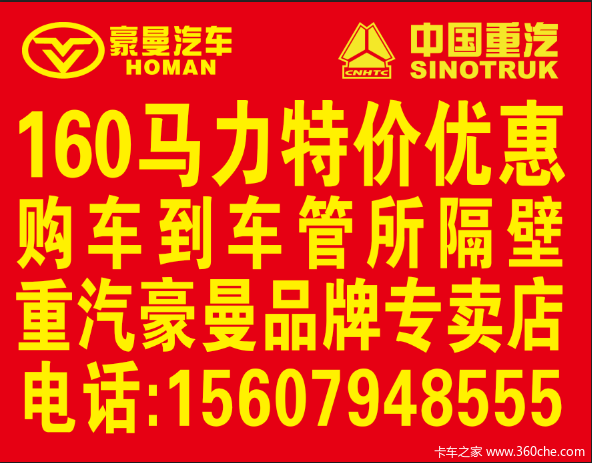 重汽豪曼云内德威D30、156马力活动，免费欢迎新老客户的到来！