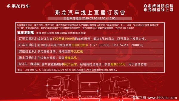 乘龙汽车线上直播订购会交100抵1000