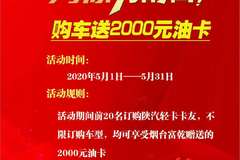 烟台芝罘区冰轮路45号陕汽轻卡五一促销活动，进店有礼，订车送油卡