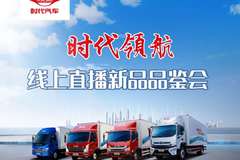 晋城宏达福田时代领航抖音线上直播品鉴会