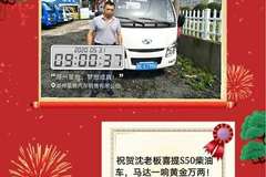 恭喜沈老板 喜提福运S系(原小福星S系)载货车