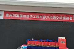 惠州润富福田瑞沃客户沟通交流座谈会，下一场活动由你定