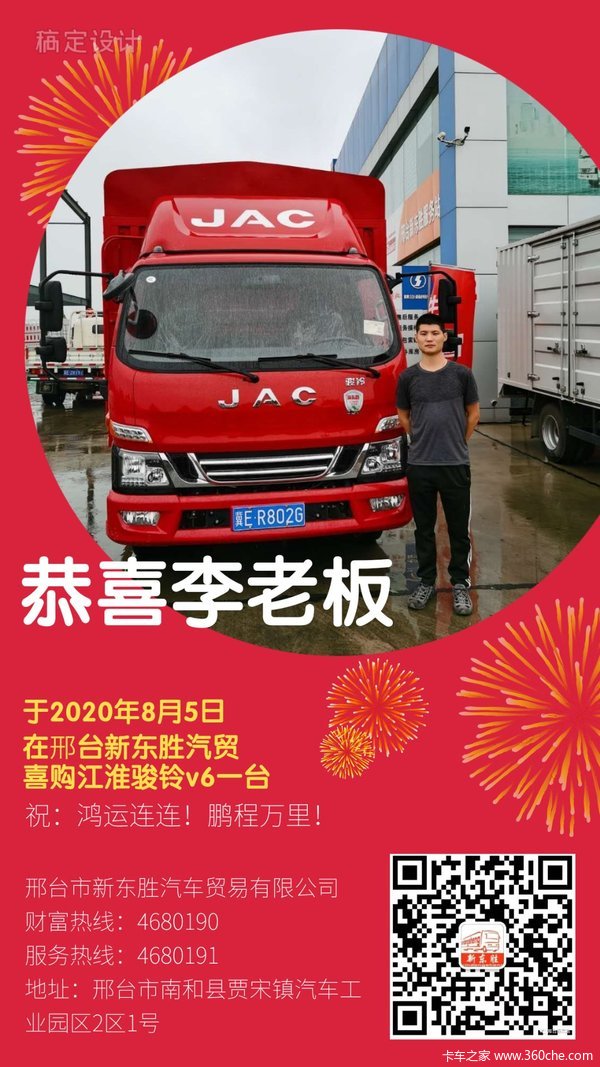 恭喜李老板 喜提骏铃V6载货车—邢台市新东胜
