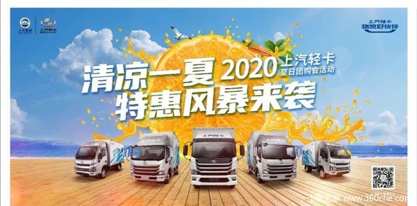 上汽跃进沧州总经销2020清凉团购会即将开始！！！