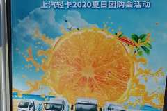 商丘风云清凉一夏特惠风暴来袭，上汽轻卡2020夏季团购会活动