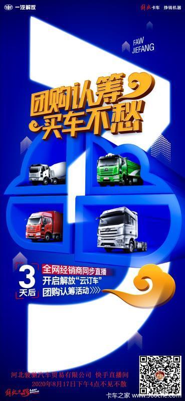 激情再燃 耀领向前 河北骏驰“云订车”全系团购认筹活动 8