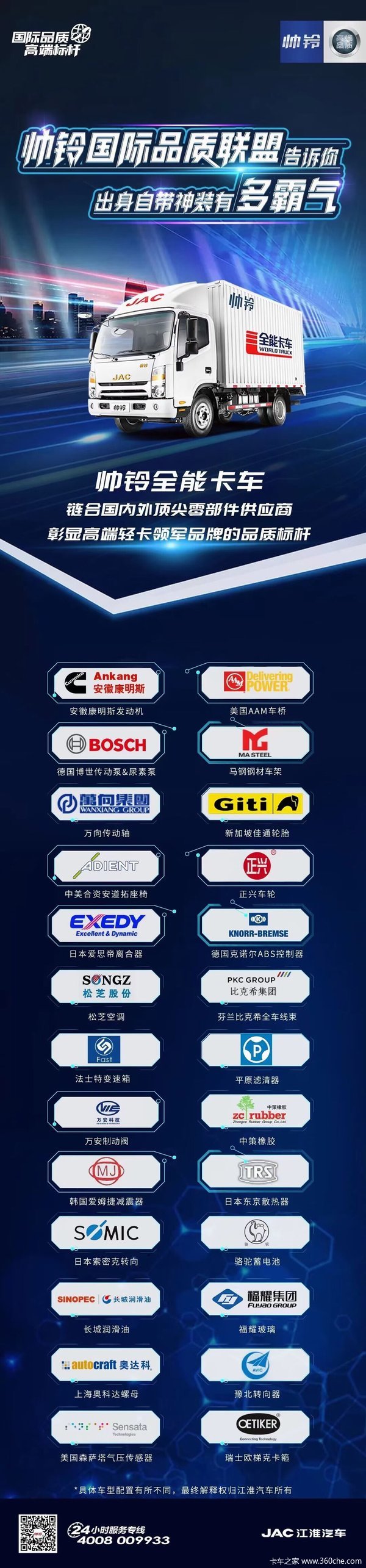 帅铃全能卡车 汇聚行业顶尖合作品牌 打造国际品质联盟 神装加持