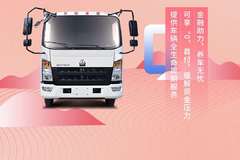 性价比最高的豪沃轻卡，追梦版，帮你圆梦