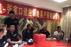 张家口途胜汽贸豪瀚新老客户答谢座谈会