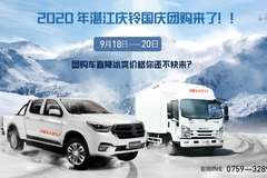 湛江庆铃汽车销售有限冰点车价庆国庆，纵情回馈顾客情