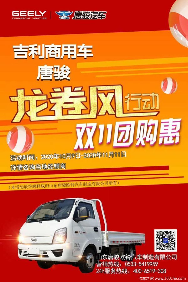 吉利商用车*唐骏龙卷风行动双11团购惠