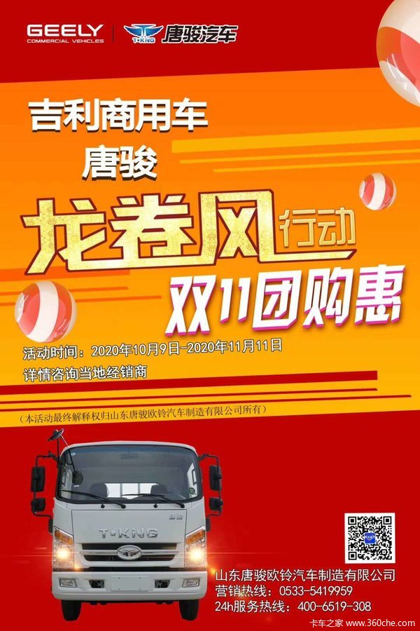 吉利商用车*唐骏龙卷风行动双11团购惠