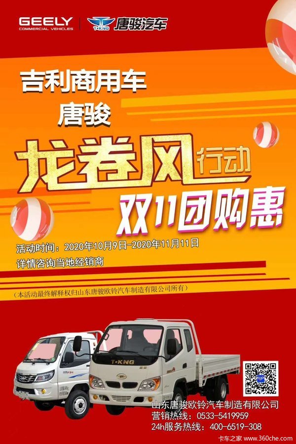 吉利商用车*唐骏龙卷风行动双11团购惠
