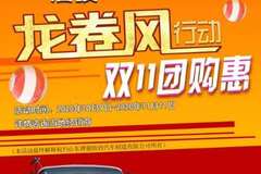 吉利集团唐骏汽车龙卷风行动双十一团购惠：直降3000—5000元