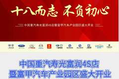 十八而志、不负初心，中国重汽寿光富润4S店