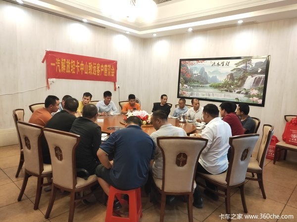 一汽解放J6F中山致远公司客户座谈会