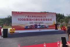 恭喜广西义来物流有限公司 喜提乘龙H5牵引车