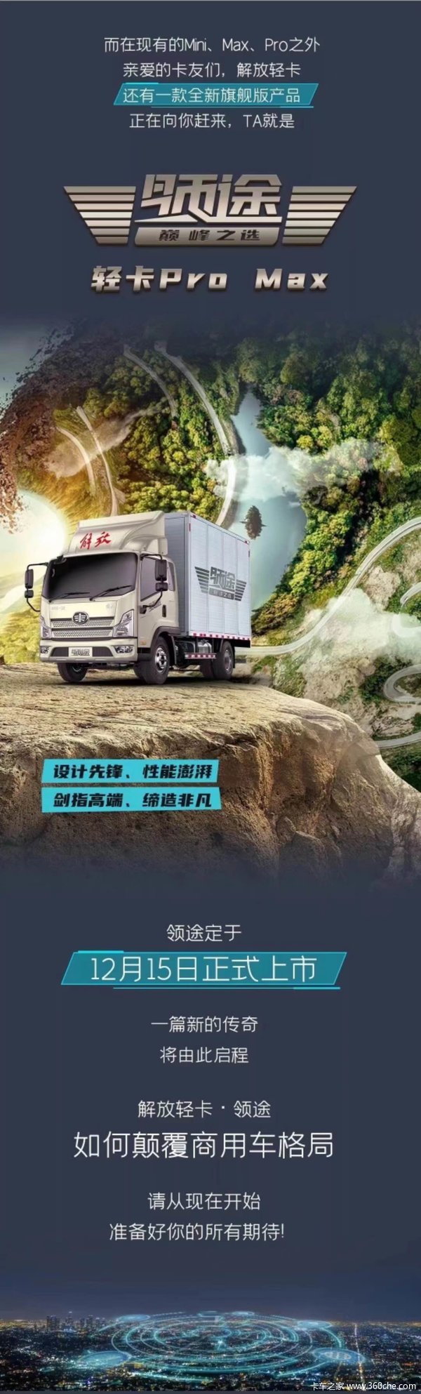轻卡领跑者领途将于12月15日全面上市
