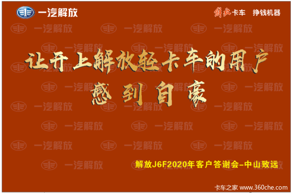一汽解放J6F2020年客户答谢会-中山致远店