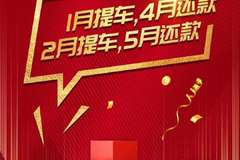 乘龙行天下 创富赢未来 乘龙有爱！ 1月提车，4月还款。 2月