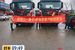 恭喜三一重卡VIP尊享客户喜提爱车！！