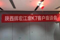 陕西辉宏答谢新老江淮K7客户座谈会成功举办