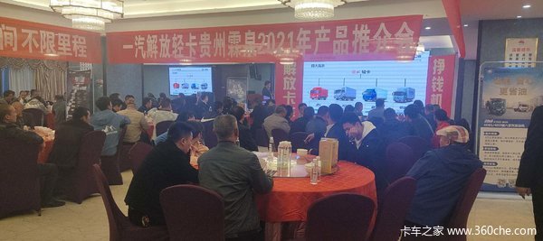 中国一汽解放轻卡产品推介会，解放轻卡，挣钱机器