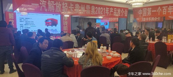 中国一汽解放轻卡产品推介会，解放轻卡，挣钱机器