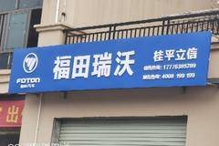 桂平立信汽车公司福田瑞沃自卸时代金刚优秀0.5万元