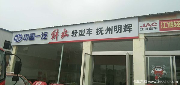 抚州明辉汽车销售有限公司重新选址装修完，即日开张。