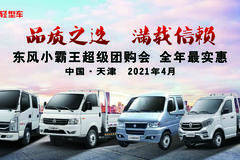 欢度五一，惠动全城！4月30日，东风小霸王超级团购会