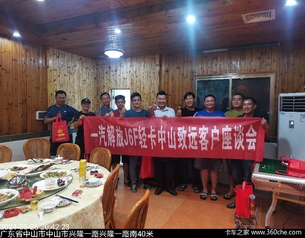 一汽解放轻卡J6F中山致远客户座谈会