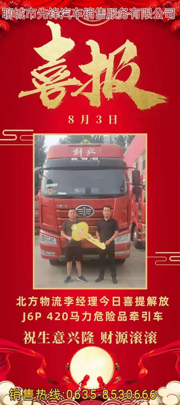 1台解放J6P420马力危险品牵引车在聊城先锋成功交付客户