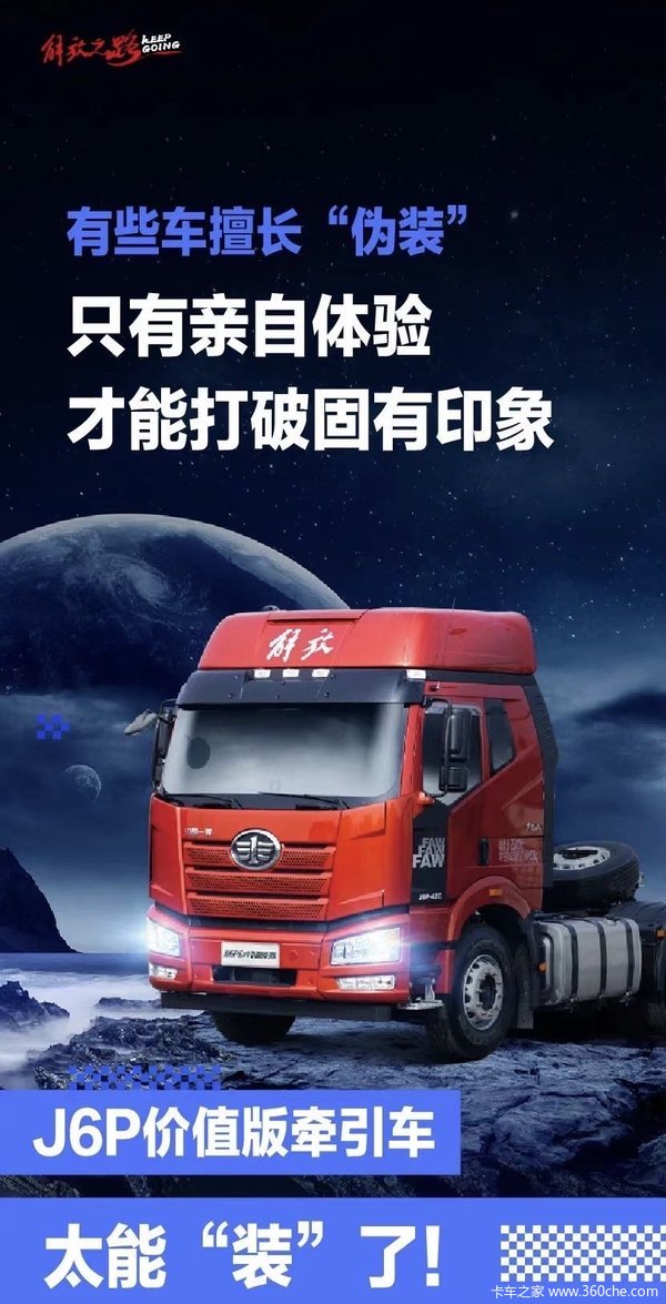 J6P价值版牵引车~超级能装!欢迎到店选购