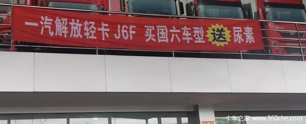 一汽解放轻卡J6F购国6产品送尿素活动