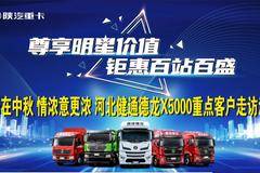 尊享明星价值 钜惠百战百盛 欢乐在中秋 情浓意更浓 河北健通德龙