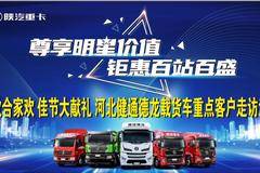 中秋合家欢 佳节大献礼 河北健通德龙载货车重点客户走访活动