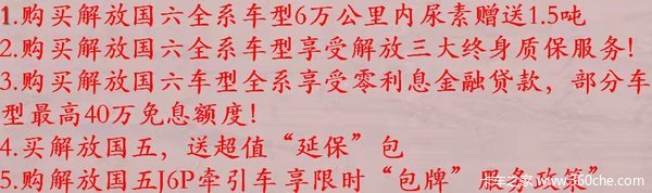 聚金秋迎国庆购解放国六车送1.5吨尿素