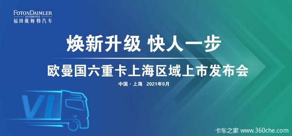 9月25日上海创远欧曼国六上海区域发布会