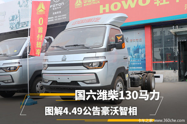 国六潍柴130马力 4.49吨公告 8.9万豪沃智相成最佳合规蓝