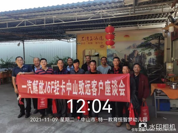 一汽解放轻卡J6F中山致远客户座谈会