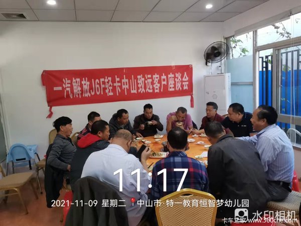 一汽解放轻卡J6F中山致远客户座谈会