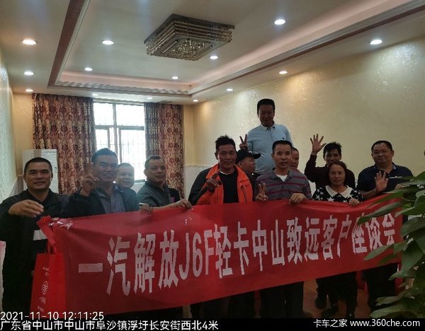 一汽解放轻卡J6F中山致远客户座谈会